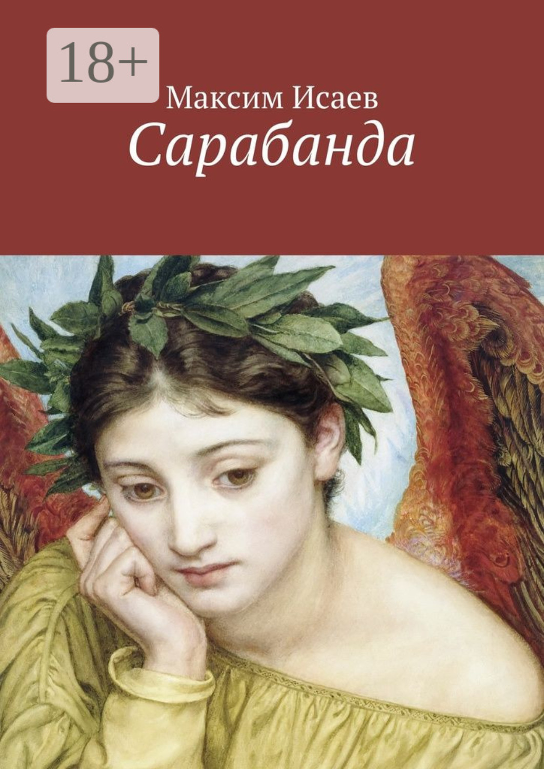 Обложка книги «Сарабанда»