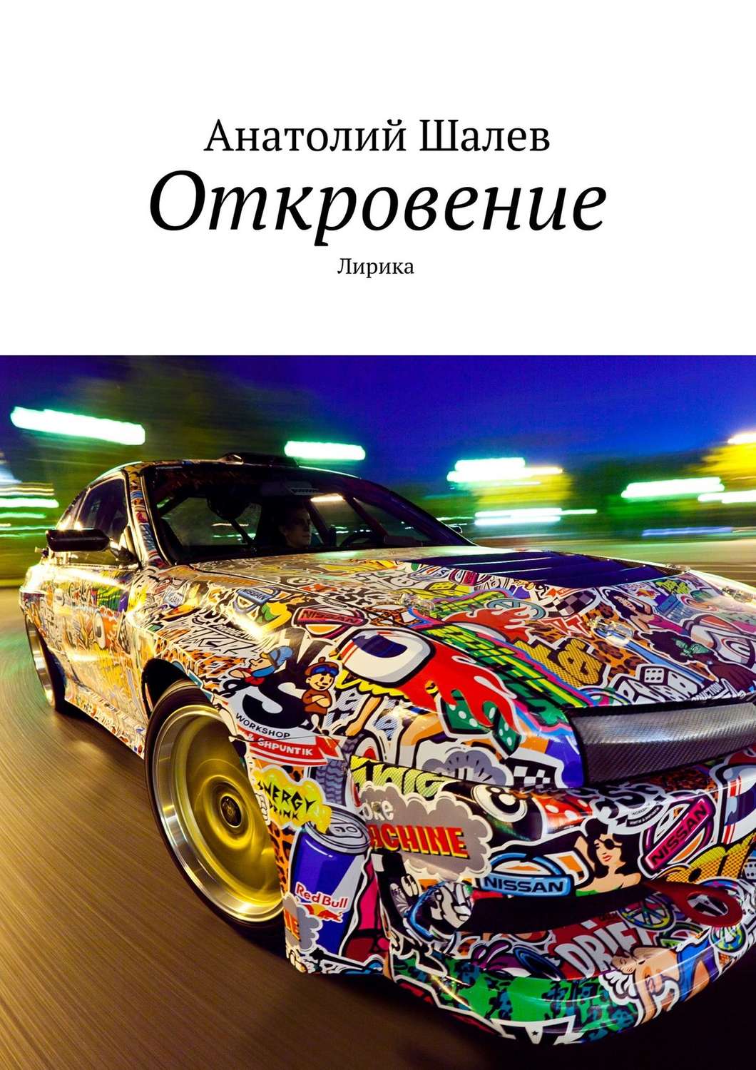 Обложка книги «Откровение»