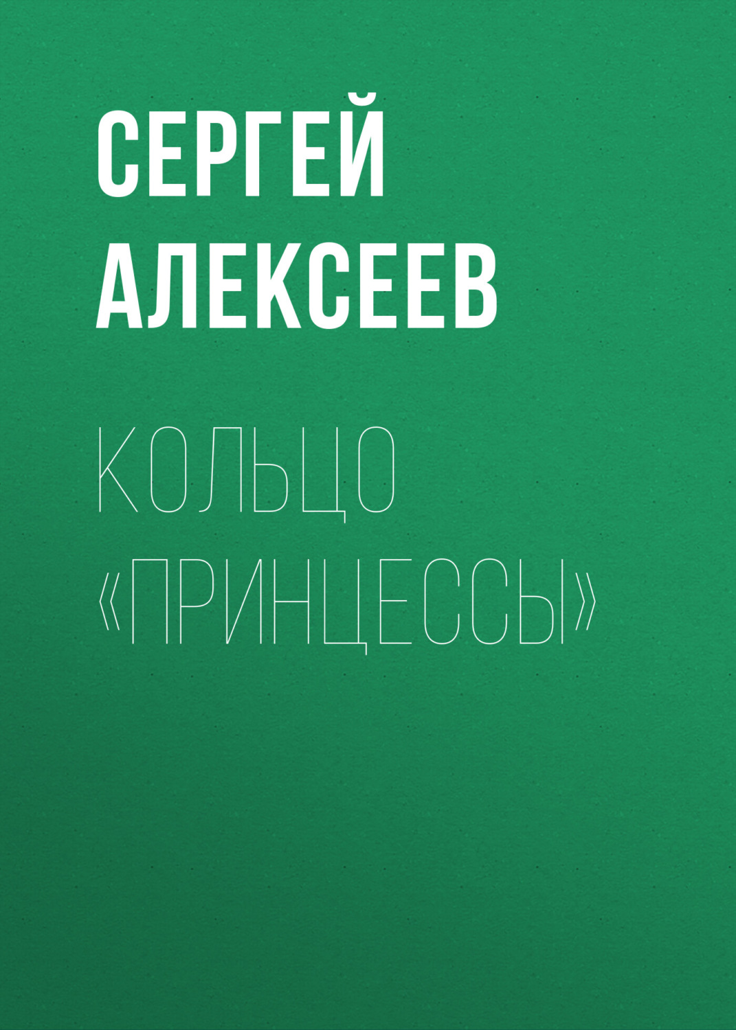 Обложка книги «Кольцо «Принцессы»»