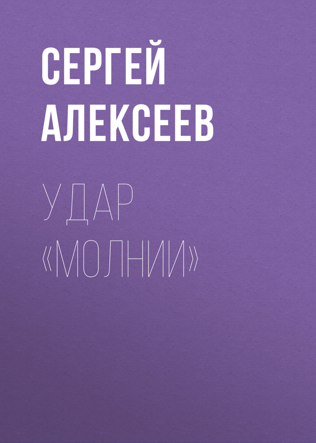 Обложка книги «Удар «Молнии»»