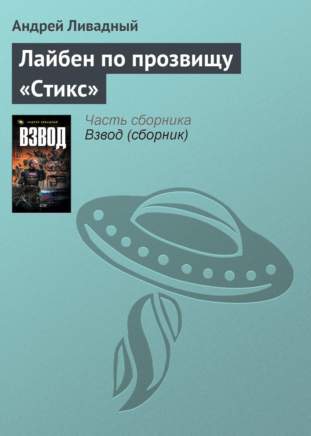 Обложка книги «Лайбен по прозвищу «Стикс»»