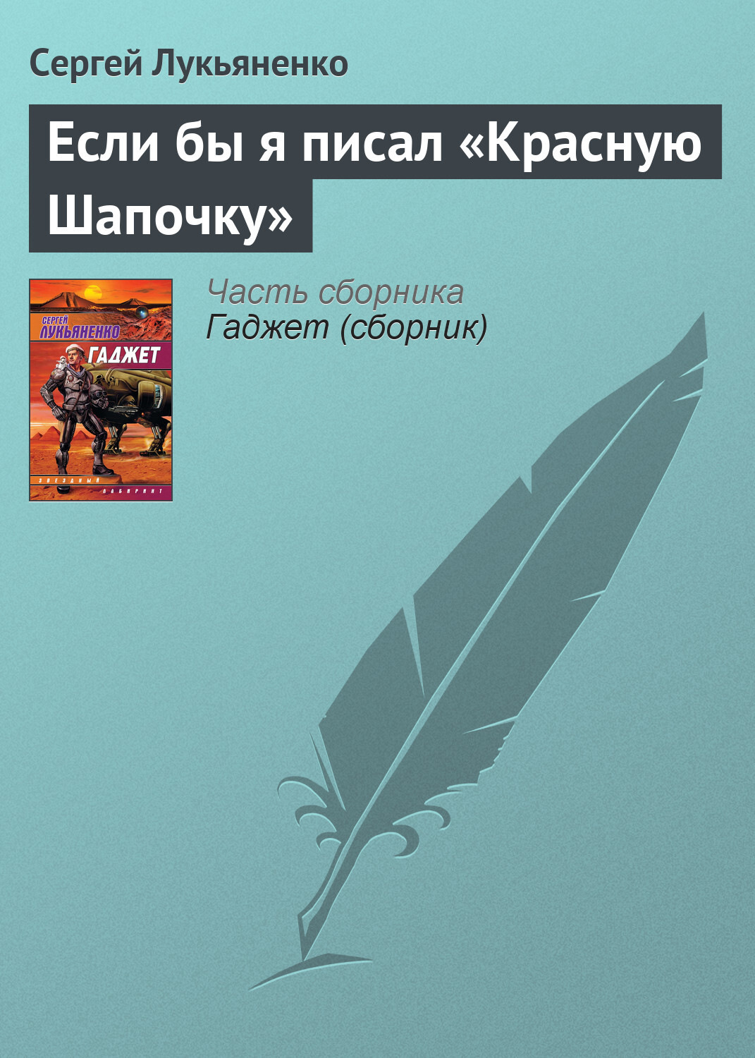 Обложка книги «Если бы я писал «Красную Шапочку»»