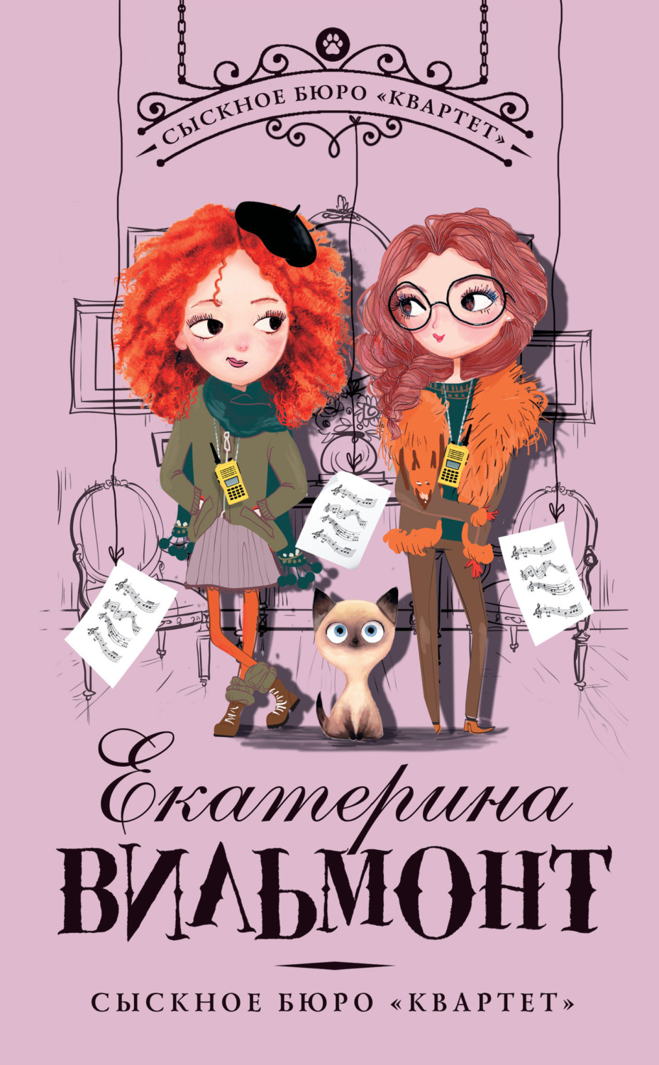 Обложка книги «Сыскное бюро «Квартет»»