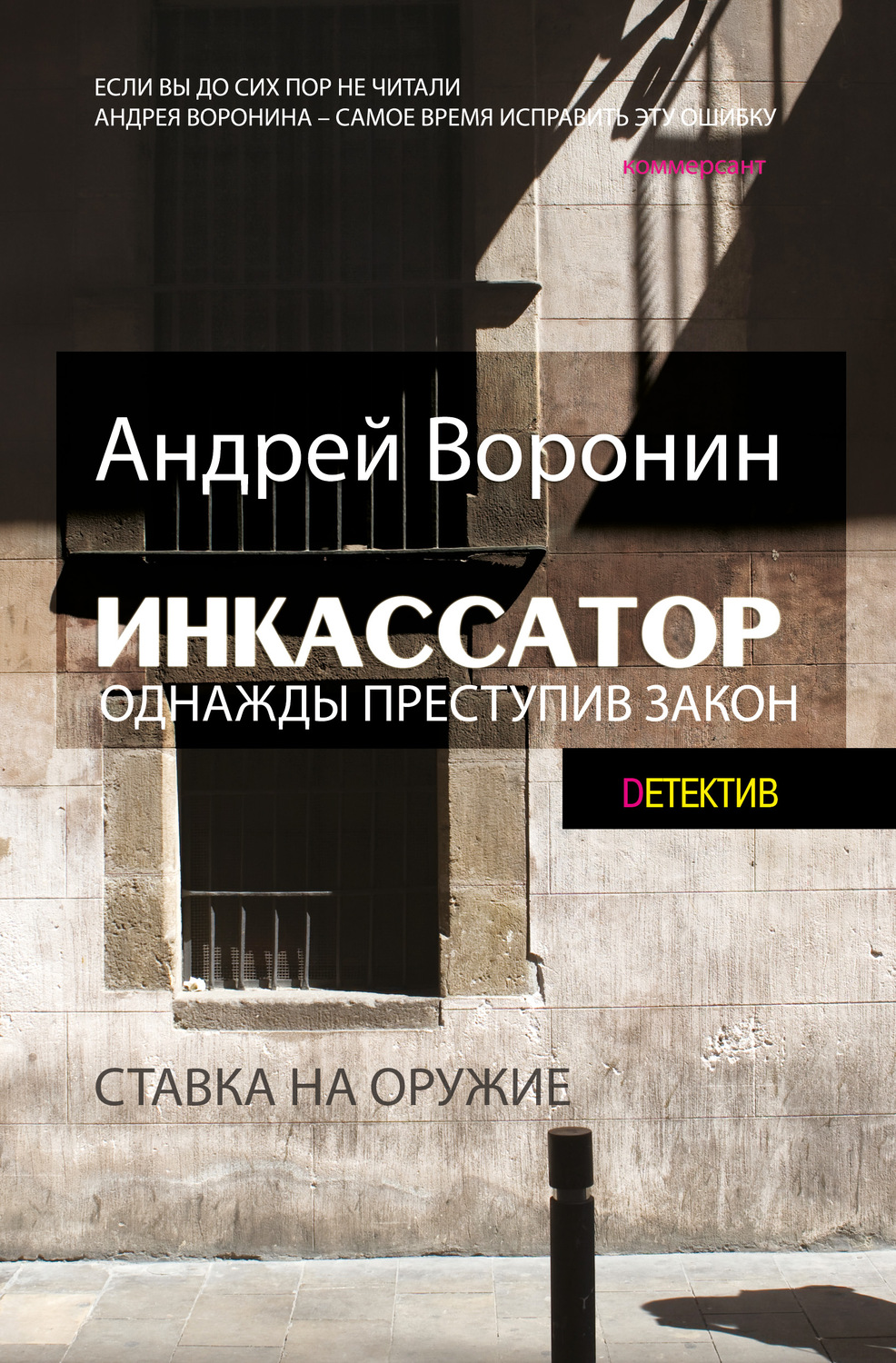 Обложка книги «Инкассатор. Однажды преступив закон»