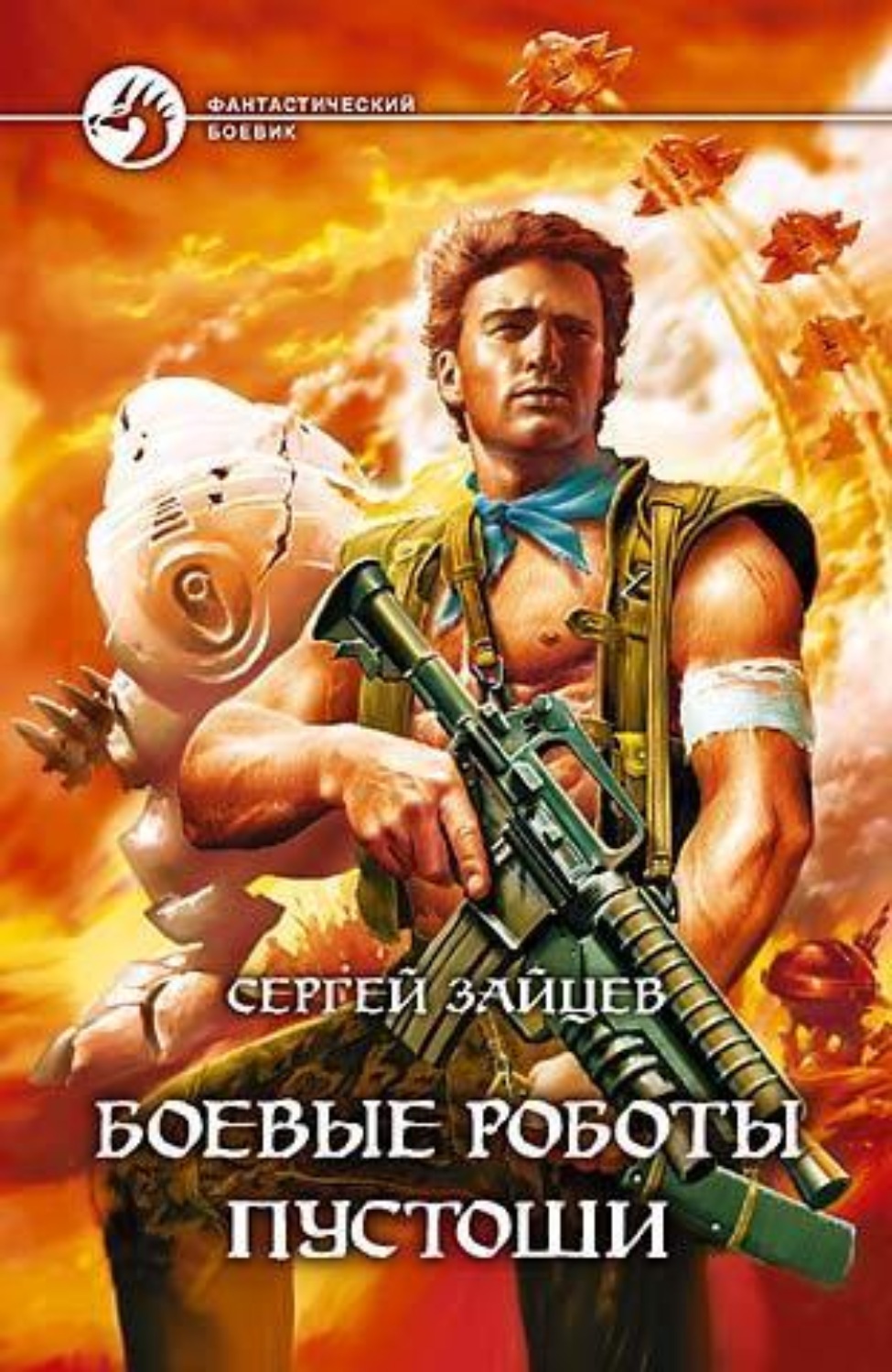Обложка книги «Боевые роботы Пустоши»