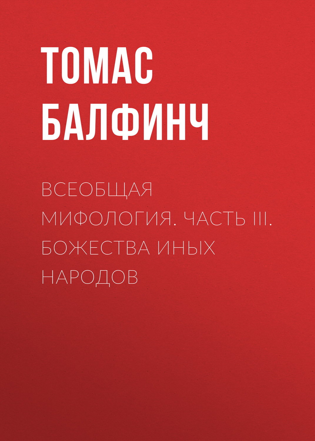 Обложка книги «Всеобщая мифология. Часть III. Божества иных народов»