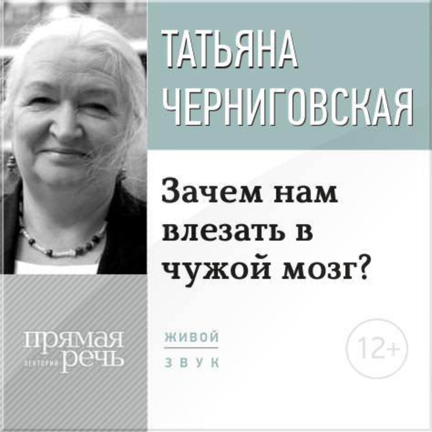 Обложка книги «Лекция «Зачем нам влезать в чужой мозг?»»