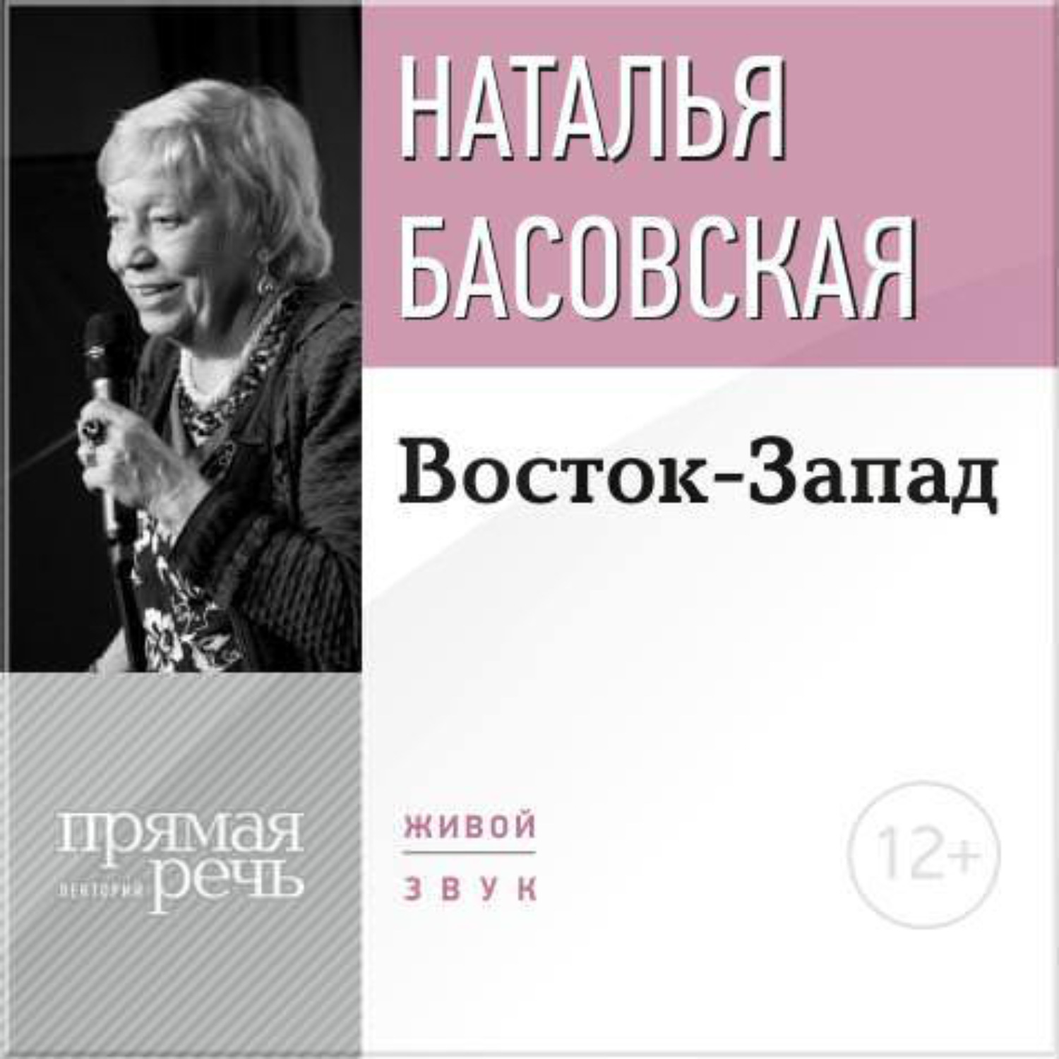 Обложка книги «Лекция «Восток-Запад»»