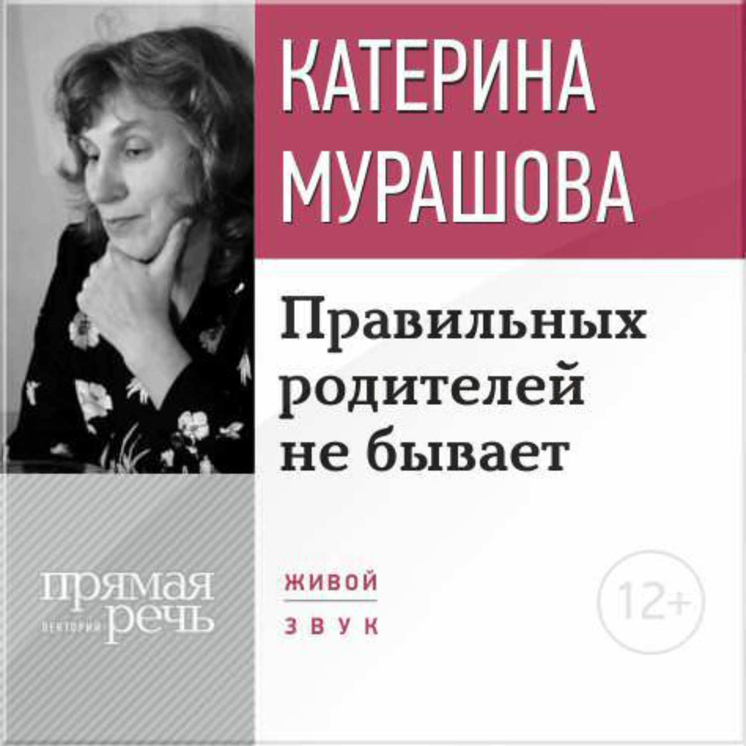 Обложка книги «Лекция «Правильных родителей не бывает»»