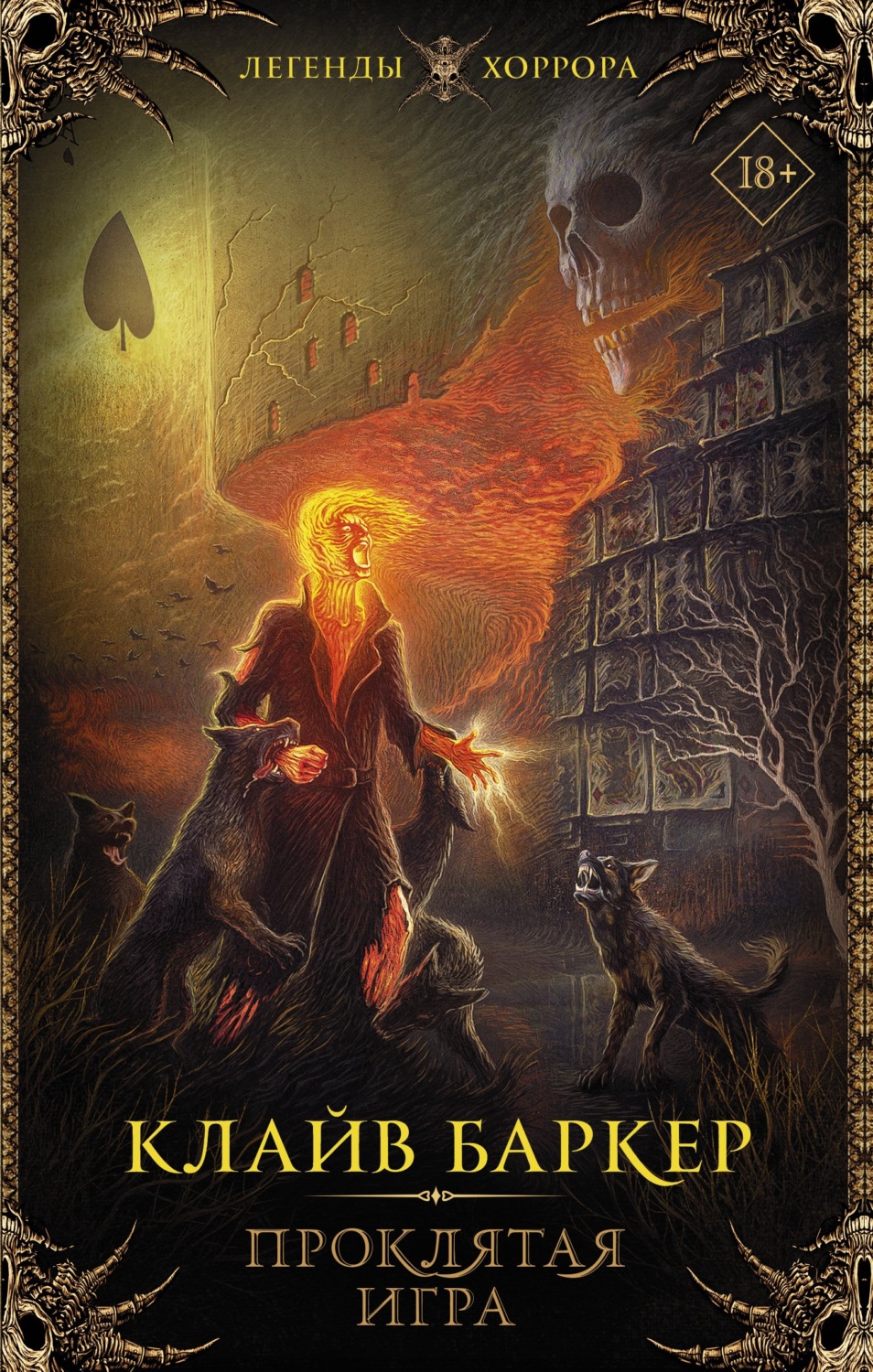 Обложка книги «Проклятая игра»