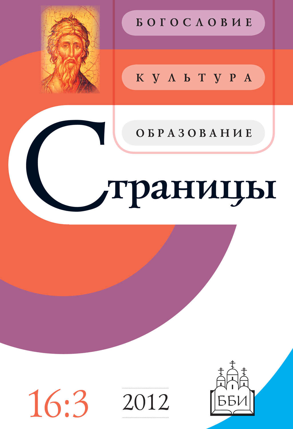 Обложка книги «Страницы: богословие, культура, образование. Том 16. Выпуск 3»