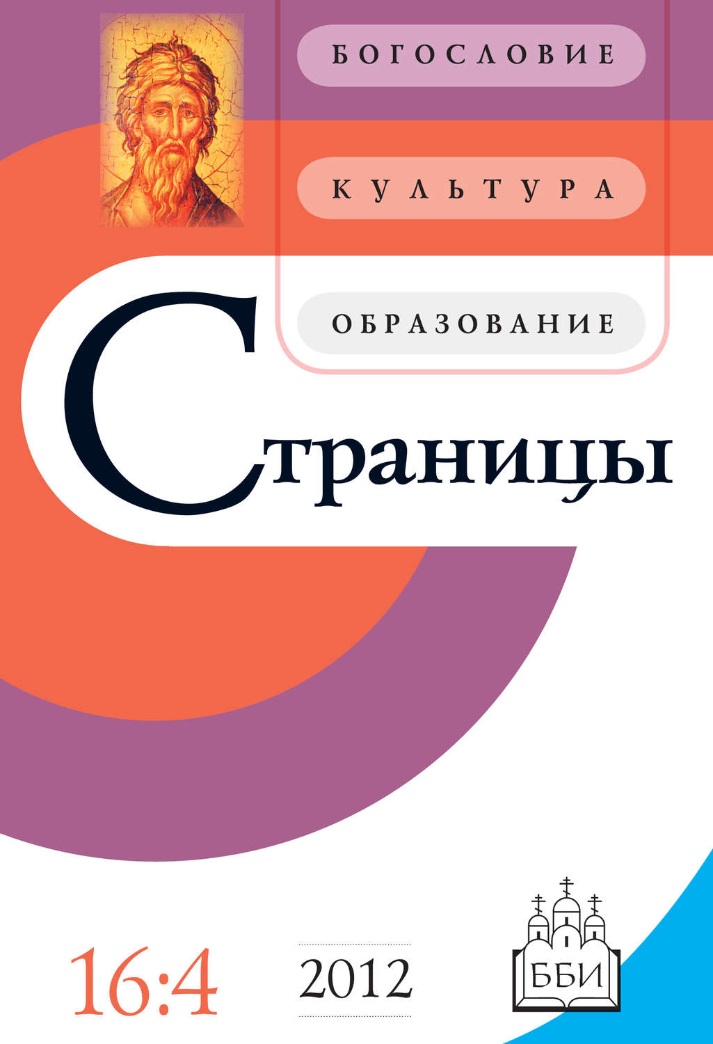 Обложка книги «Страницы: богословие, культура, образование. Том 16. Выпуск 4»
