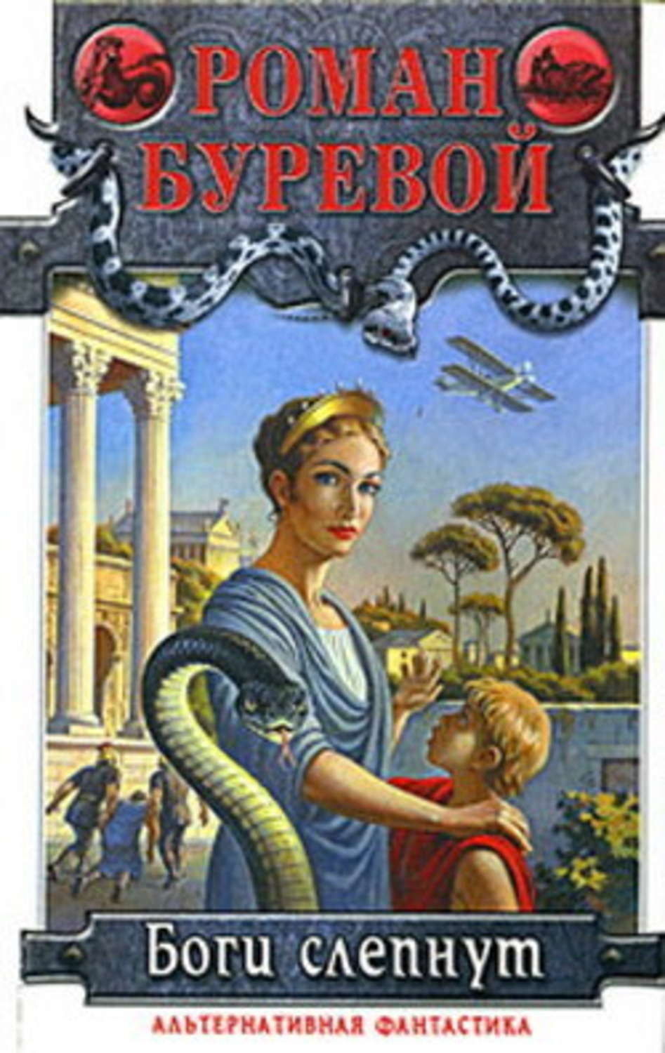 Обложка книги «Боги слепнут»