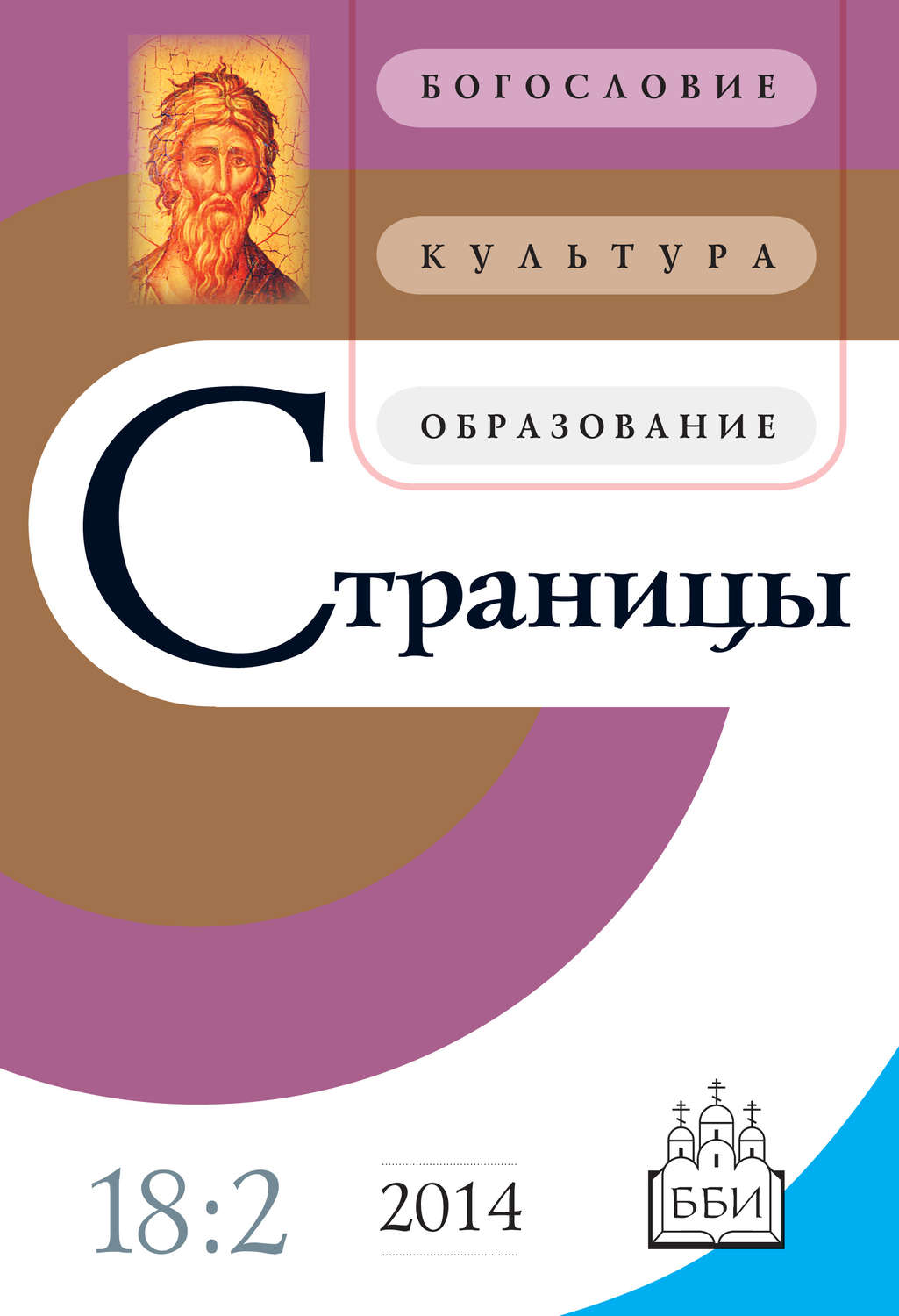 Обложка книги «Страницы: богословие, культура, образование. Том 18. Выпуск 2»