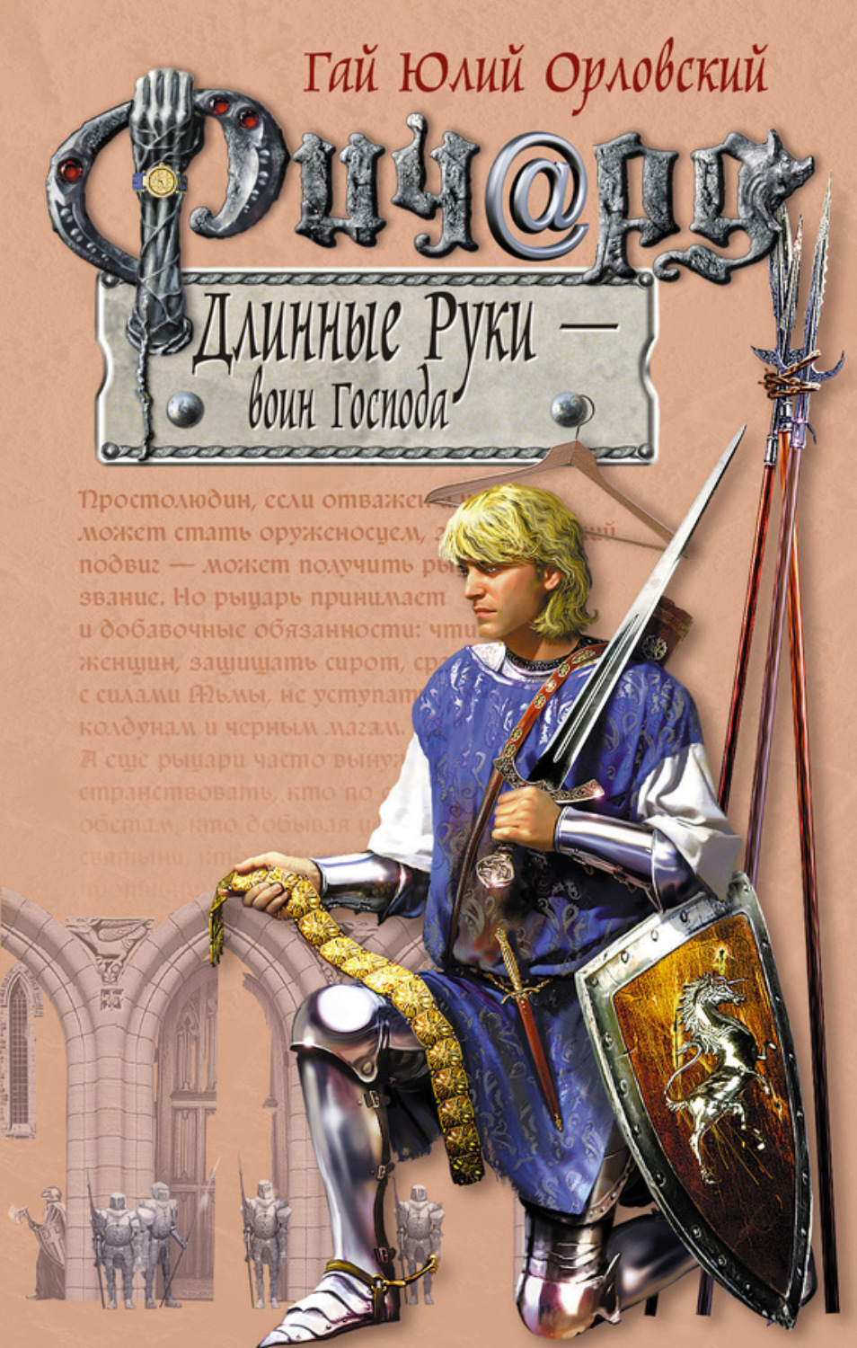 Обложка книги «Ричард Длинные Руки – воин Господа»