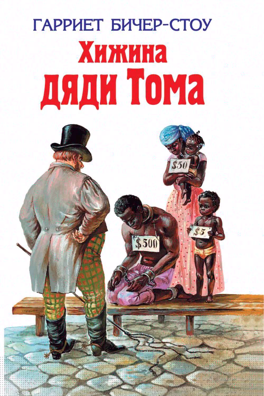 Обложка книги «Хижина дяди Тома»
