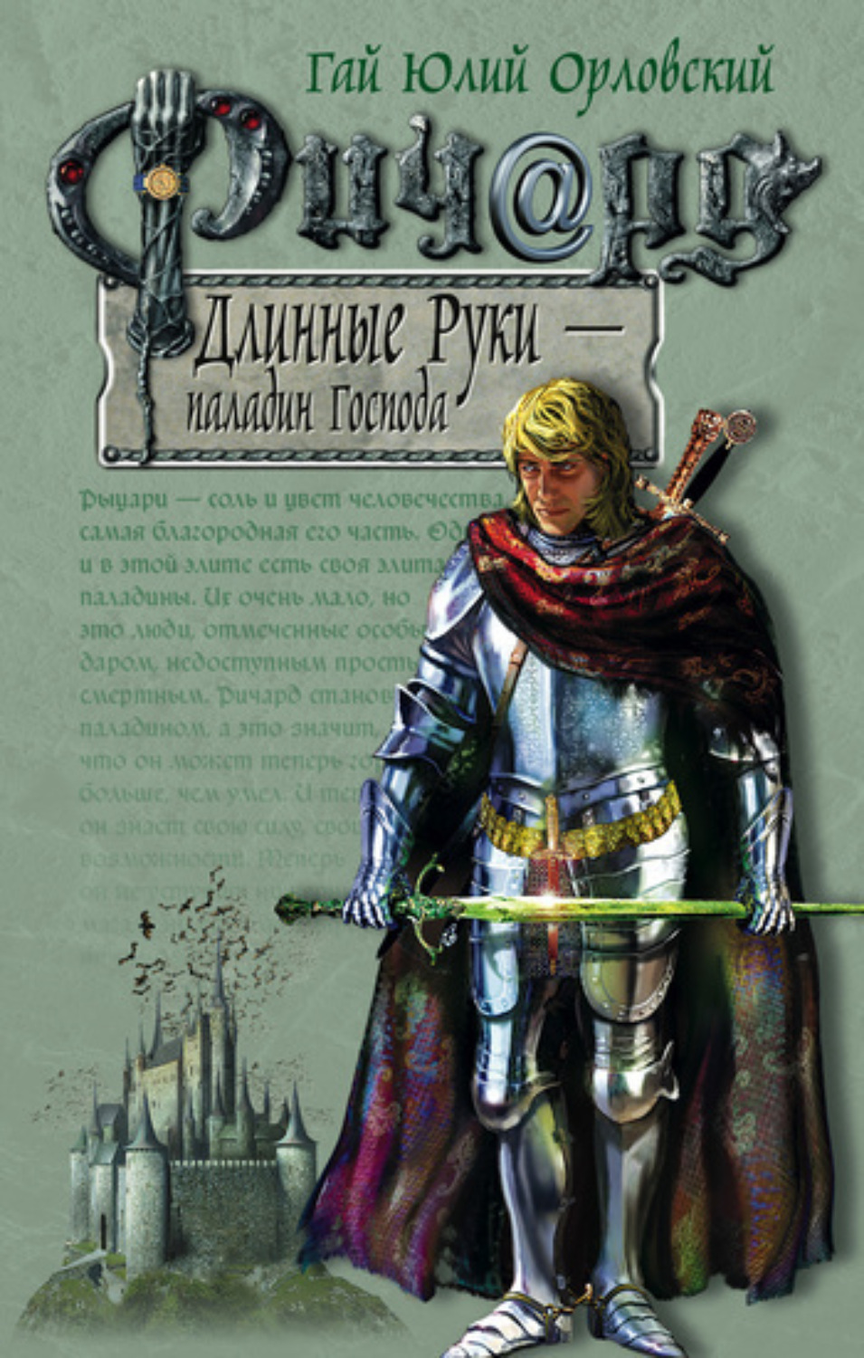 Обложка книги «Ричард Длинные Руки – паладин Господа»