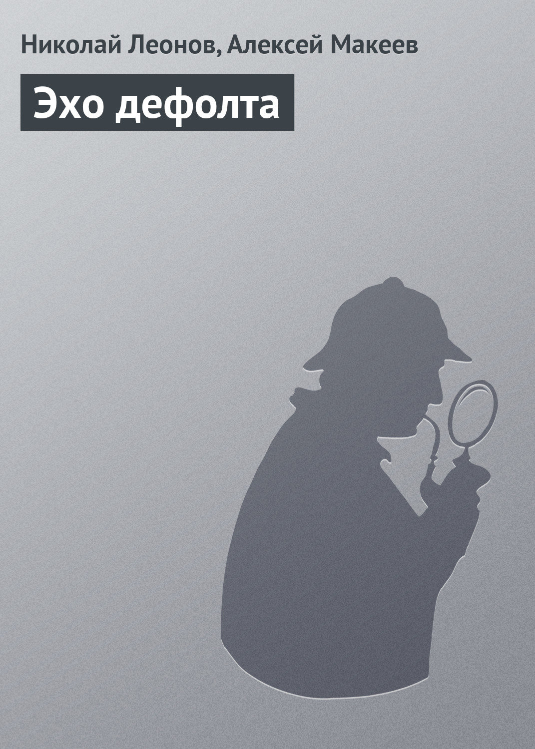Обложка книги «Эхо дефолта»
