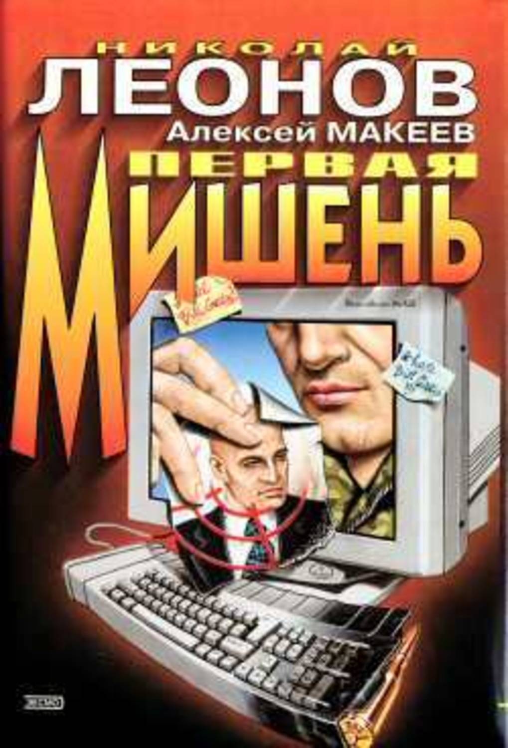 Обложка книги «Первая мишень»