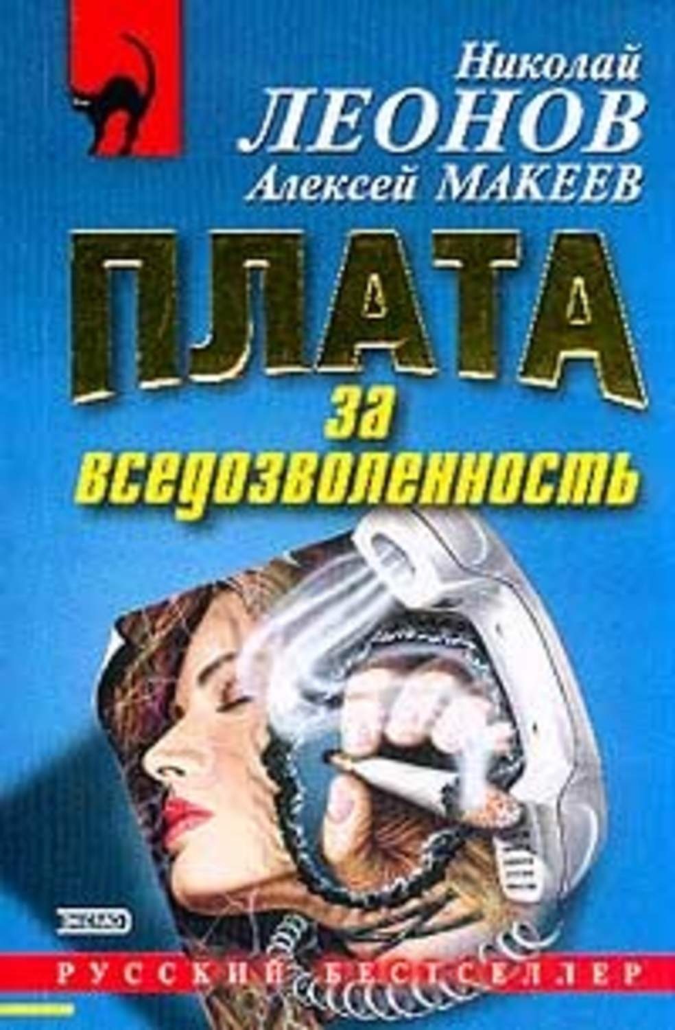 Обложка книги «Плата за вседозволенность»