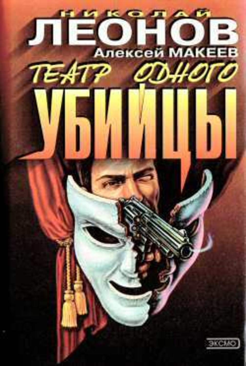 Обложка книги «Театр одного убийцы»