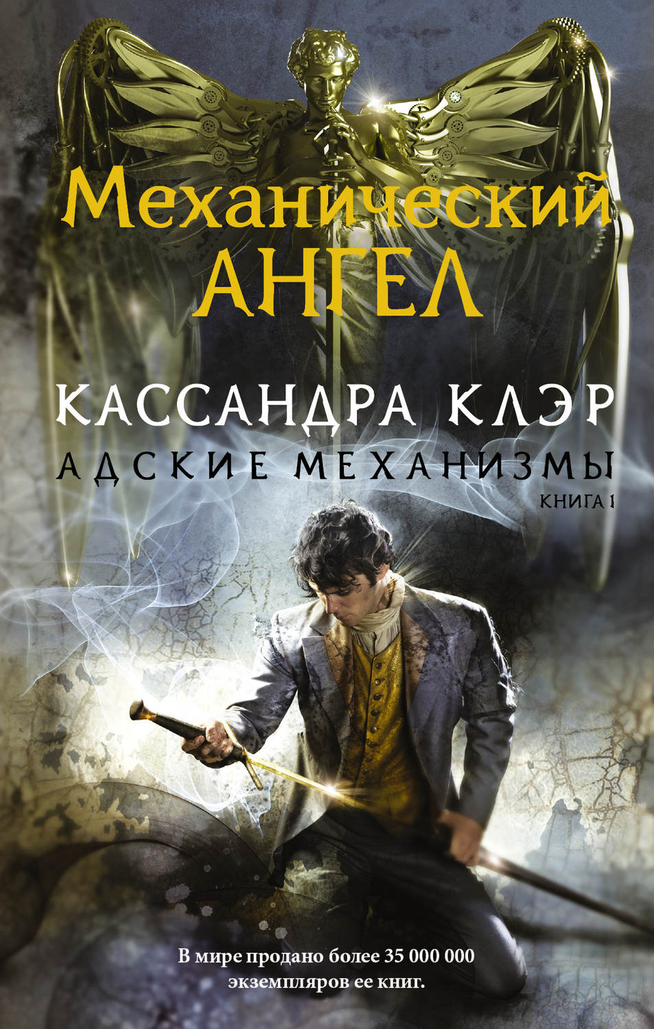 Обложка книги «Механический ангел»
