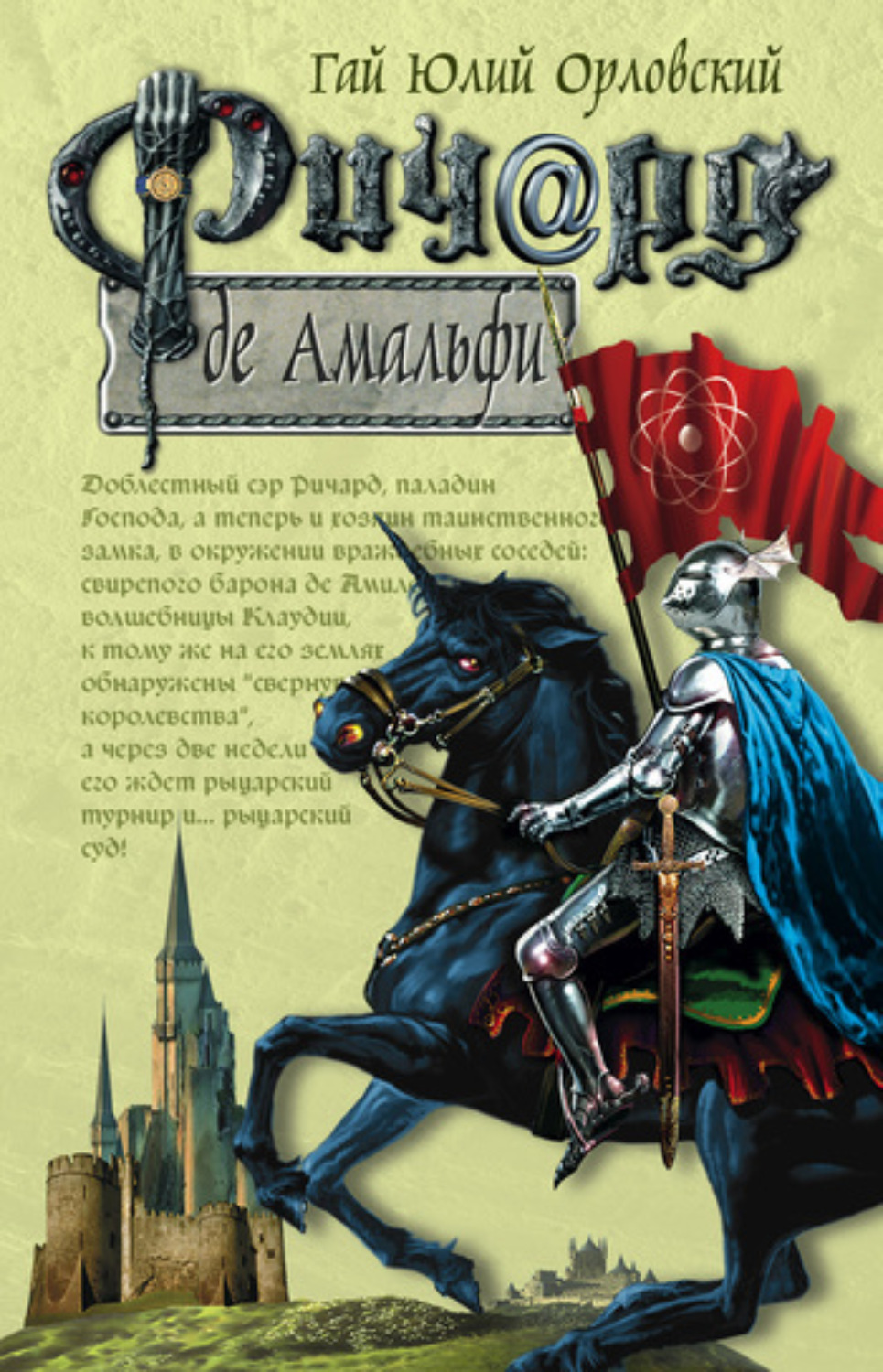 Обложка книги «Ричард де Амальфи»