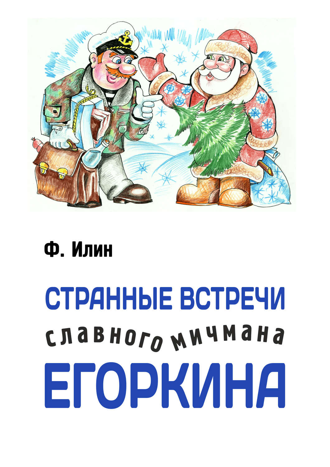 Обложка книги «Странные встречи славного мичмана Егоркина»