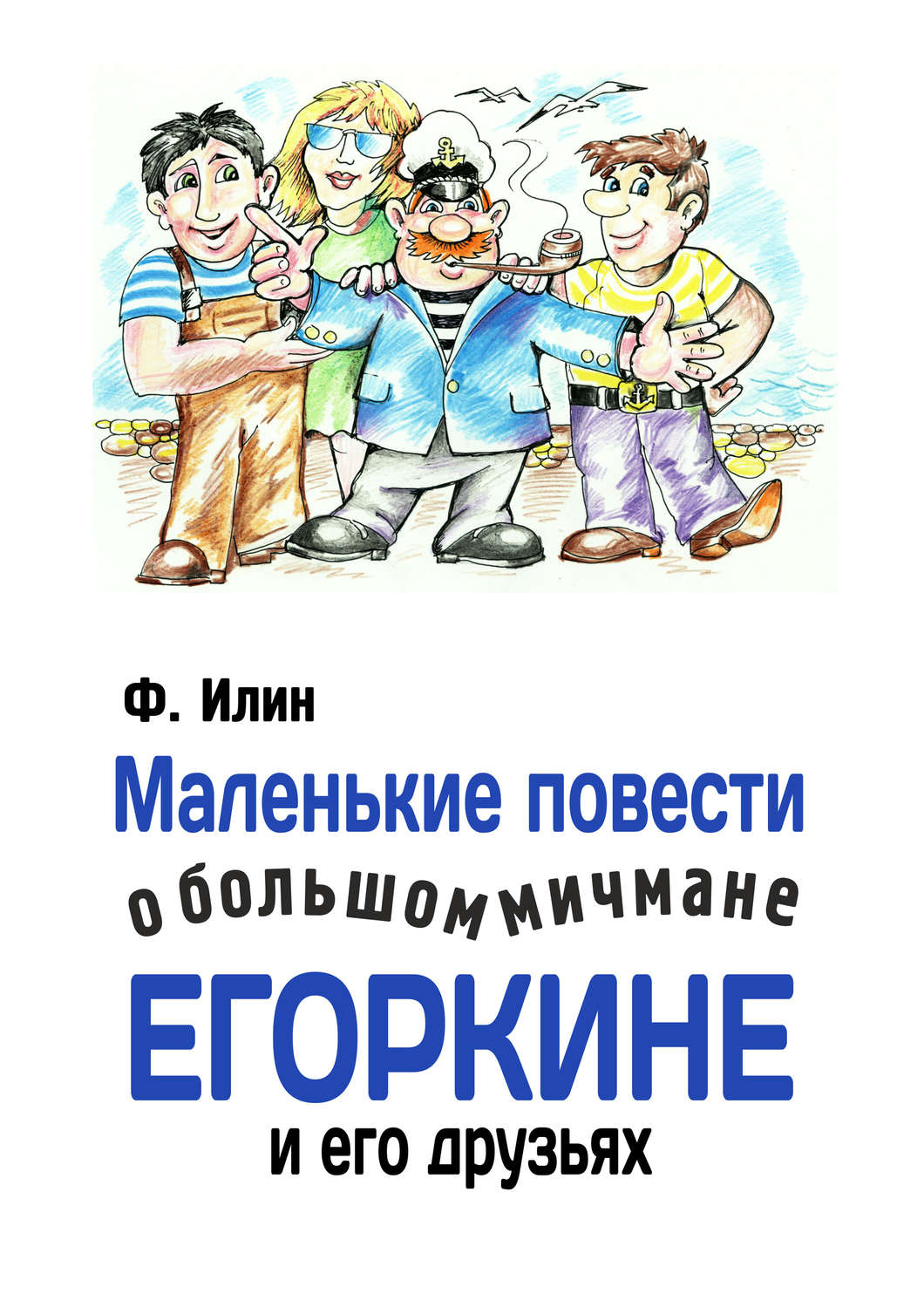 Обложка книги «Маленькие повести о большом мичмане Егоркине и его друзьях»