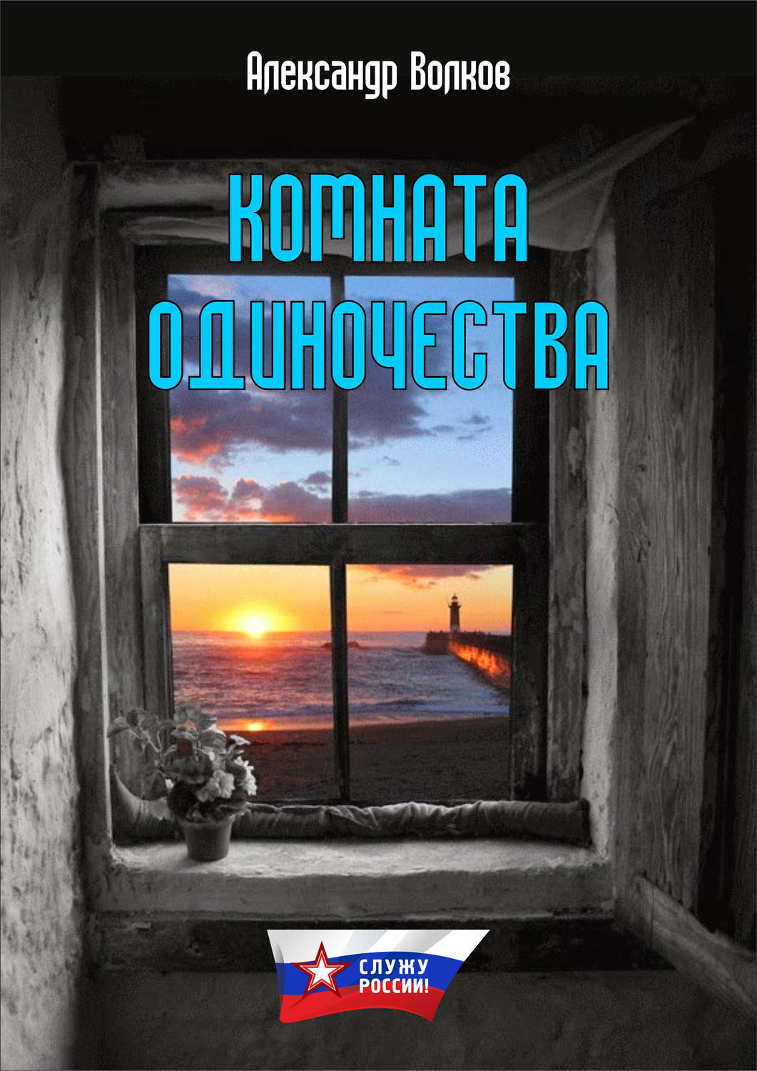 Обложка книги «Комната одиночества»