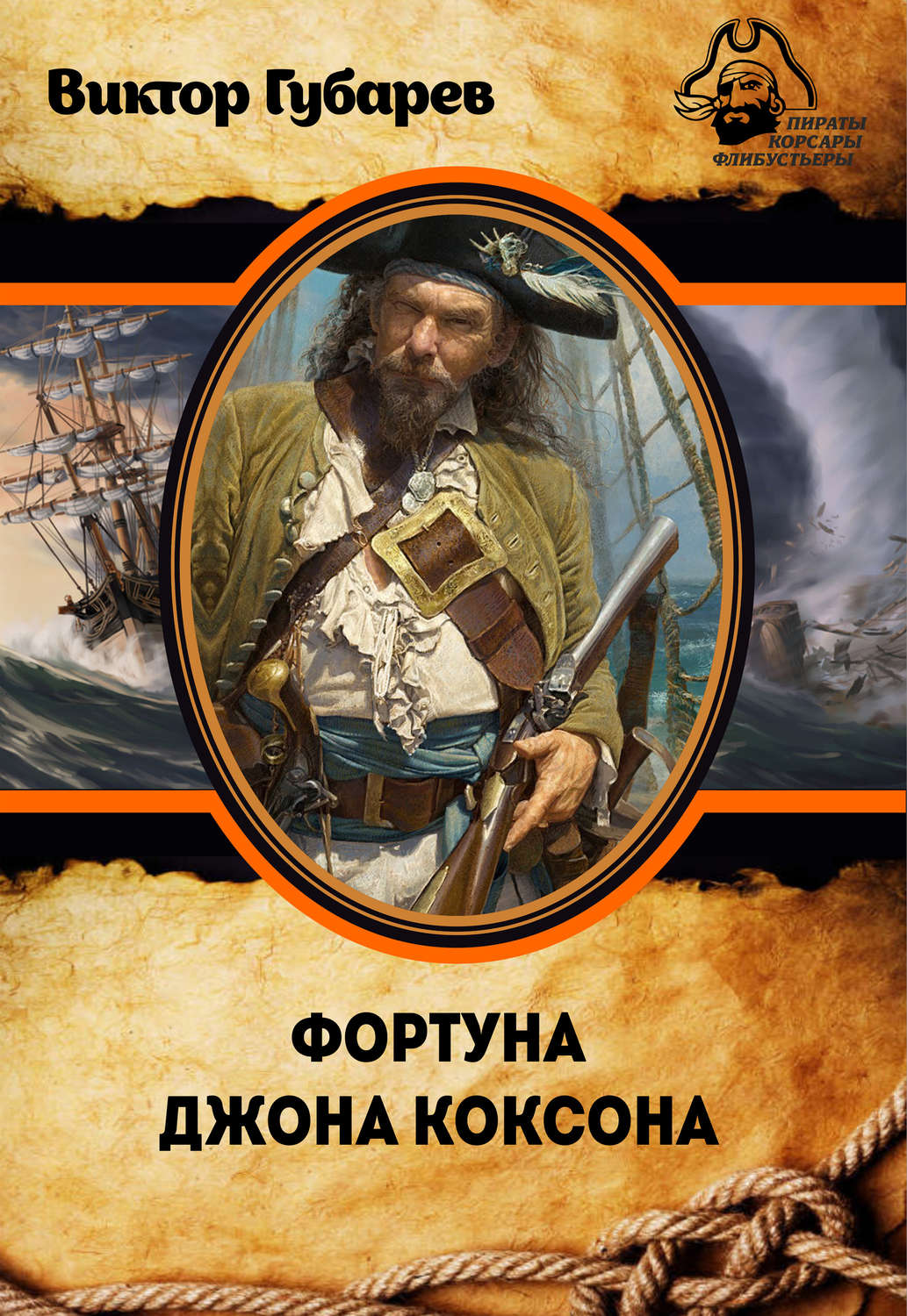 Обложка книги «Фортуна Джона Коксона»