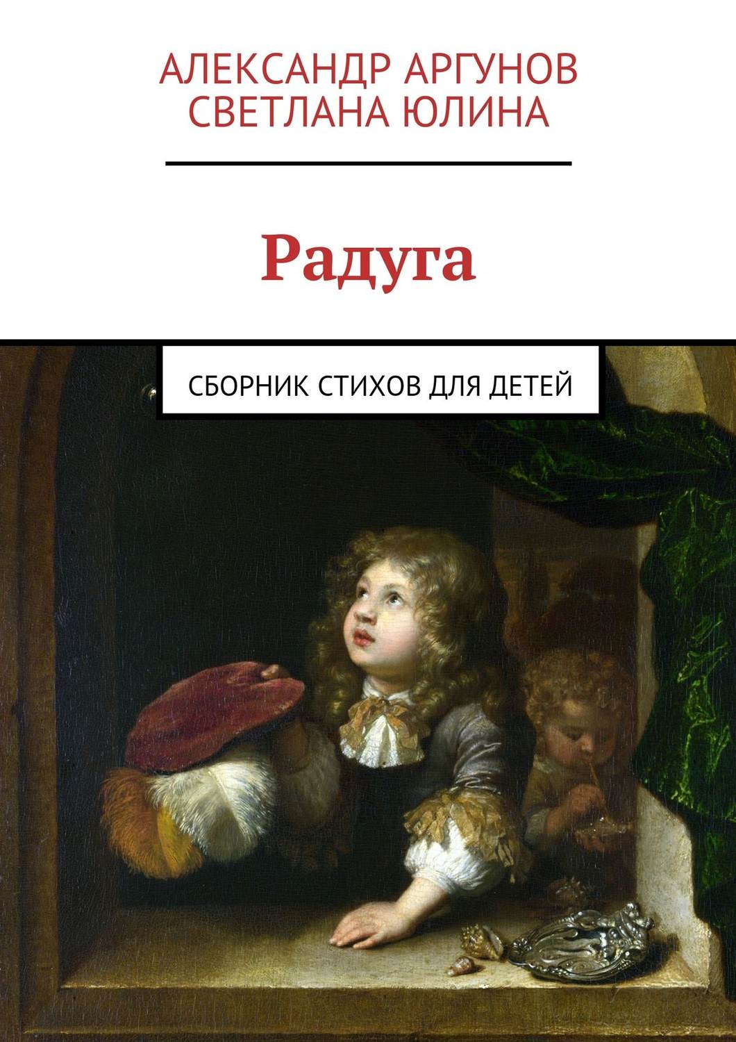 Обложка книги «Радуга. сборник стихов для детей»