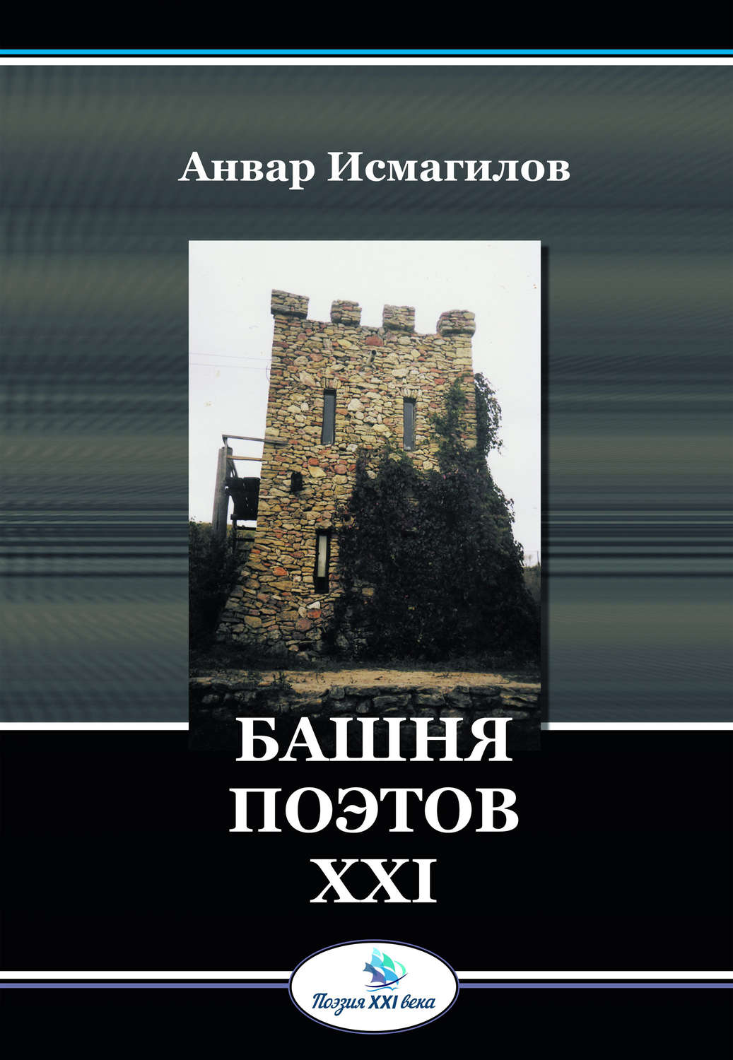 Обложка книги «Башня поэтов»