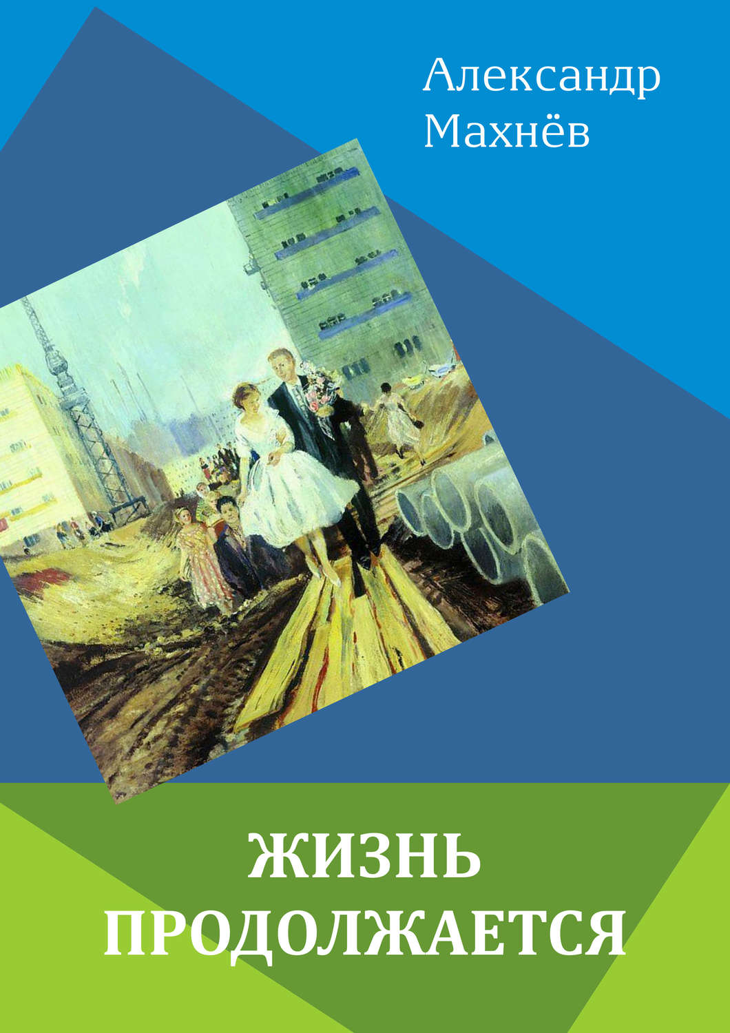 Обложка книги «Жизнь продолжается (сборник)»