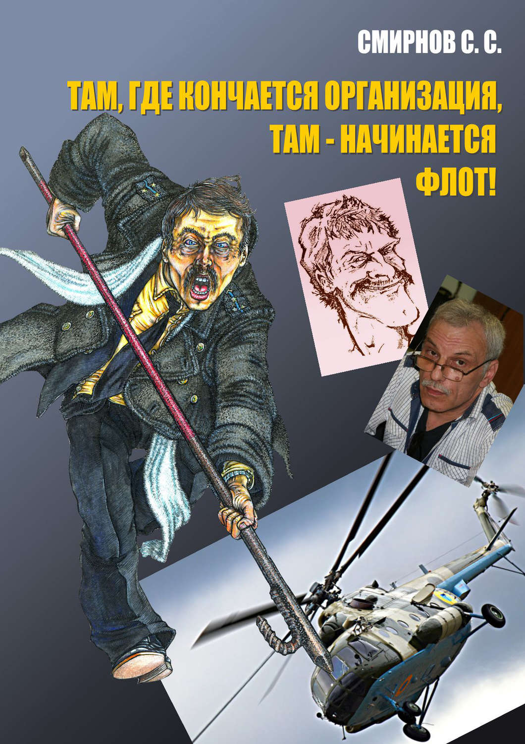 Обложка книги «Там, где кончается организация, там – начинается флот! (сборник)»