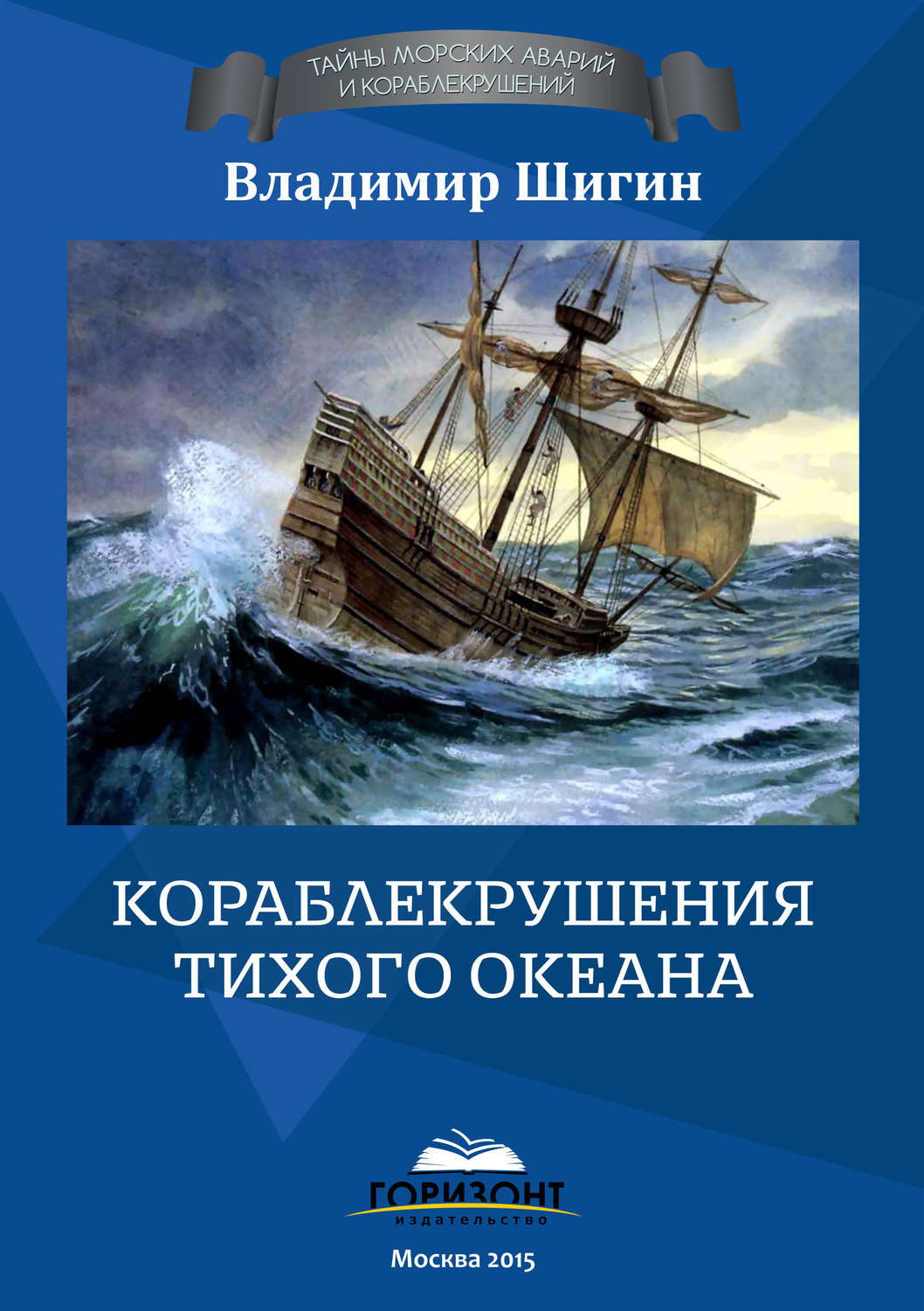 Обложка книги «Кораблекрушения Тихого океана»