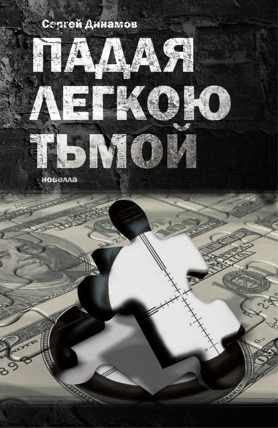 Обложка книги «Падая легкою тьмой»