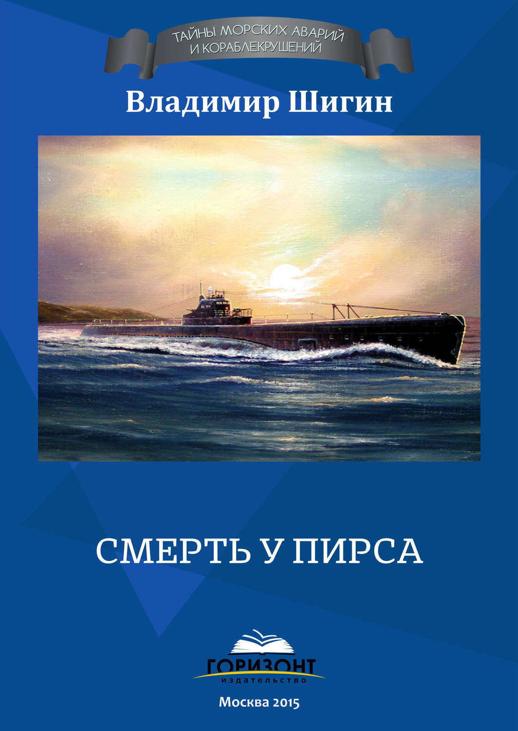 Обложка книги «Смерть у пирса»