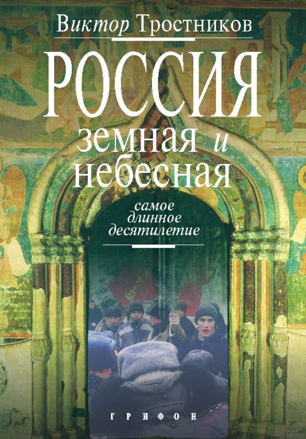 Обложка книги «Россия земная и небесная. Самое длинное десятилетие»