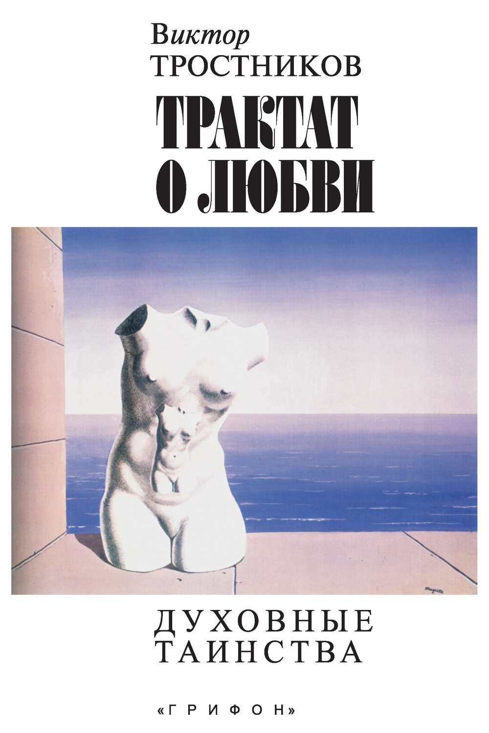 Обложка книги «Трактат о любви. Духовные таинства»