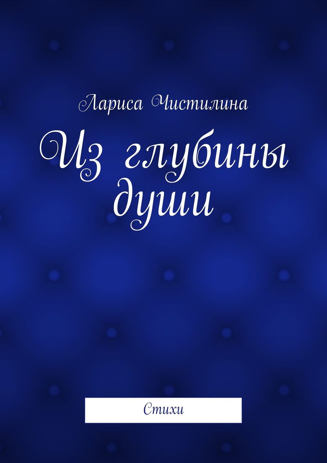 Обложка книги «Из глубины души»