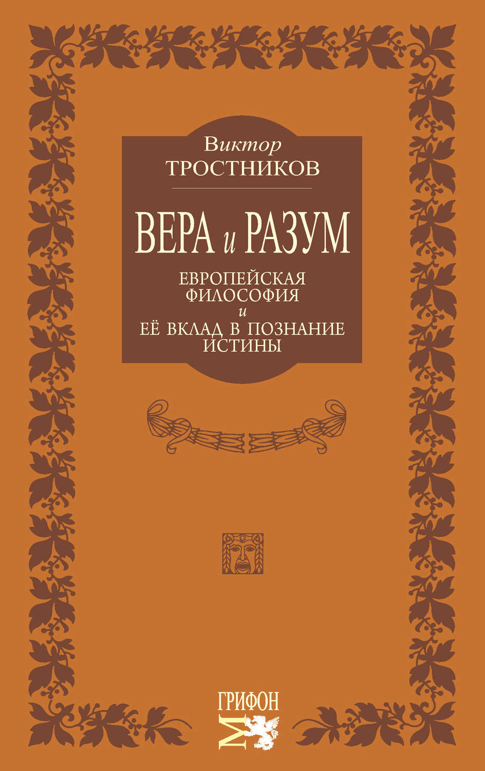Обложка книги «Вера и разум. Европейская философия и ее вклад в познание истины»