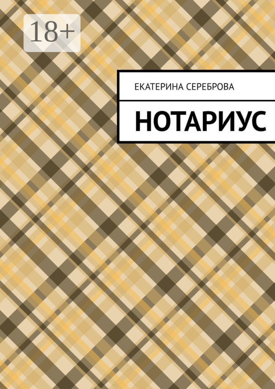 Обложка книги «Нотариус»