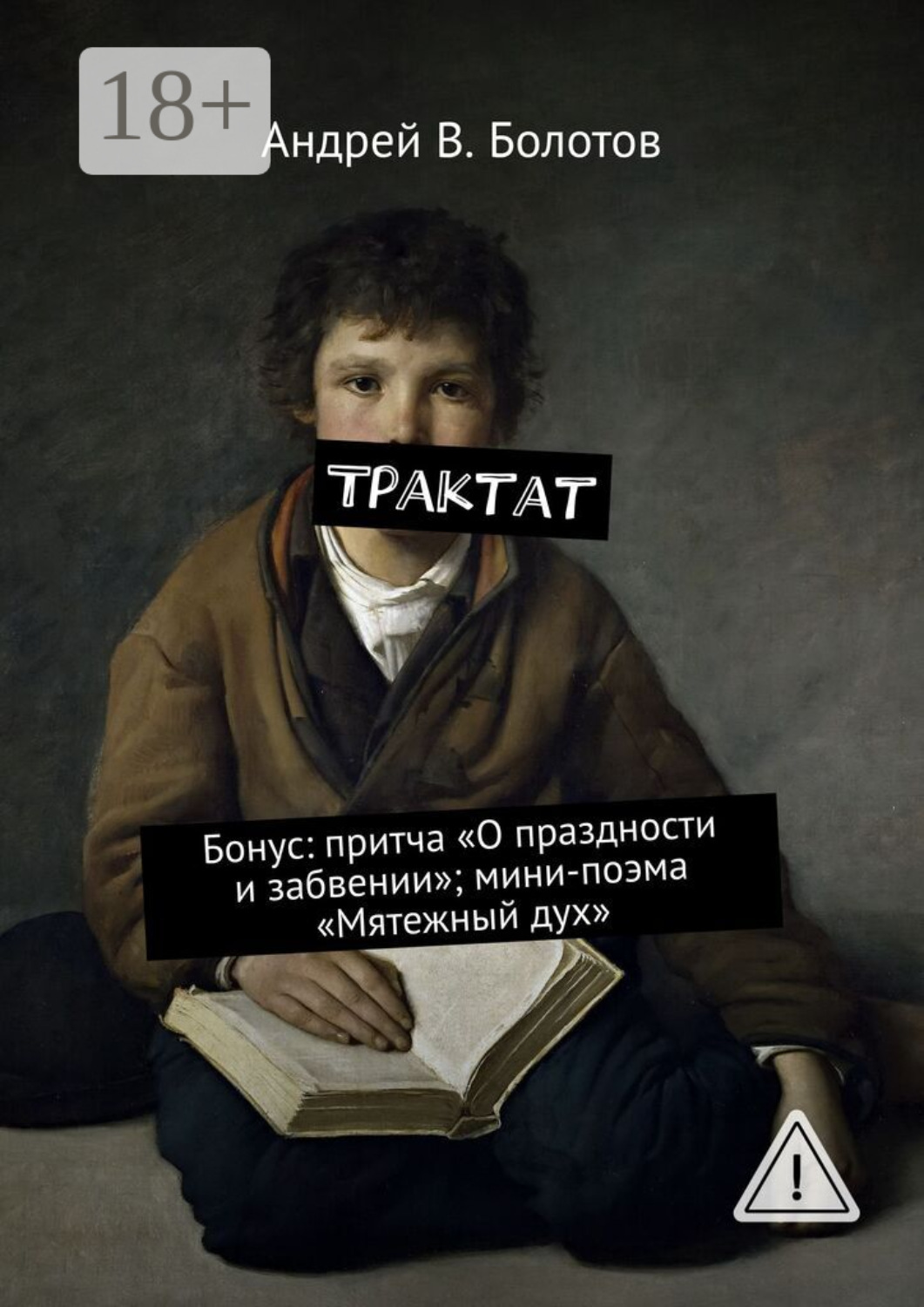 Обложка книги «Трактат. Бонус: притча «О праздности и забвении»; мини-поэма «Мятежный дух»»