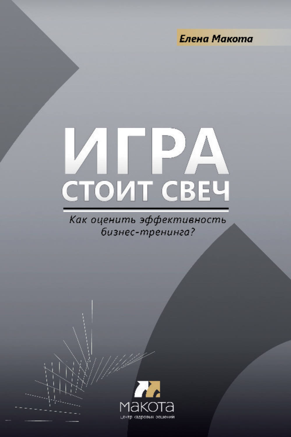 Обложка книги «Игра стоит свеч. Как оценить эффективность бизнес-тренинга?»