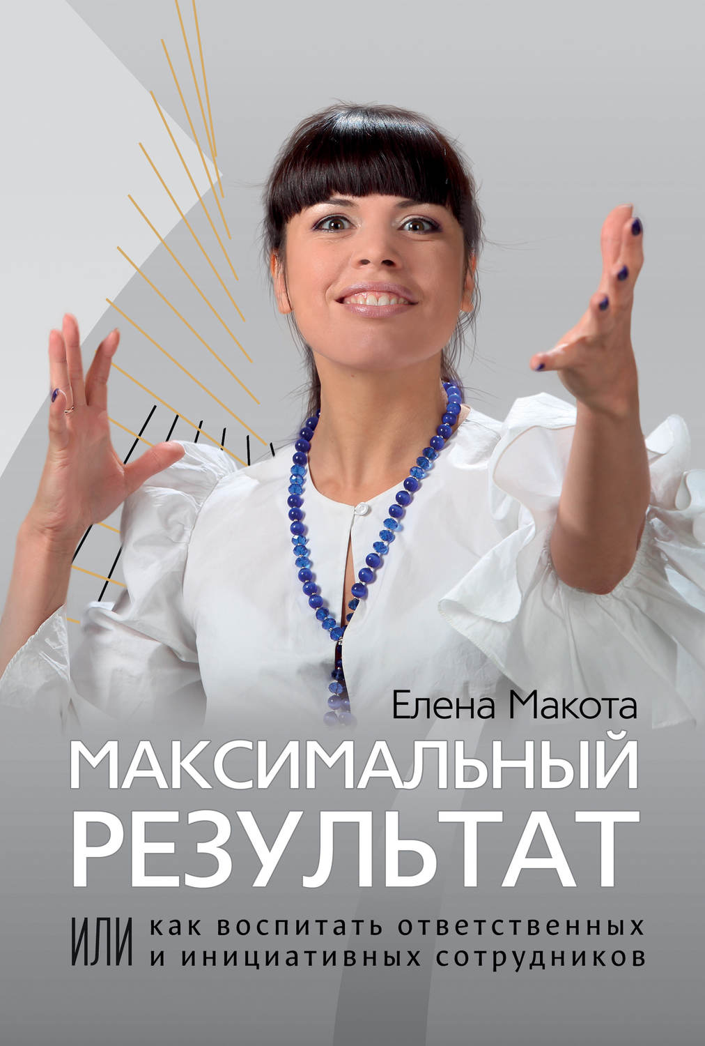Обложка книги «Максимальный результат, или Как воспитать ответственных и инициативных сотрудников»