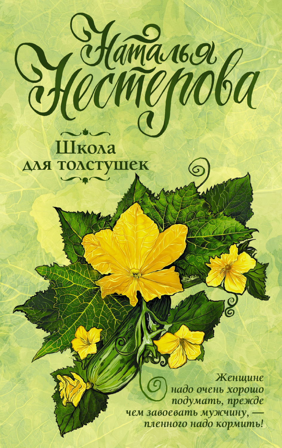 Обложка книги «Школа для толстушек»