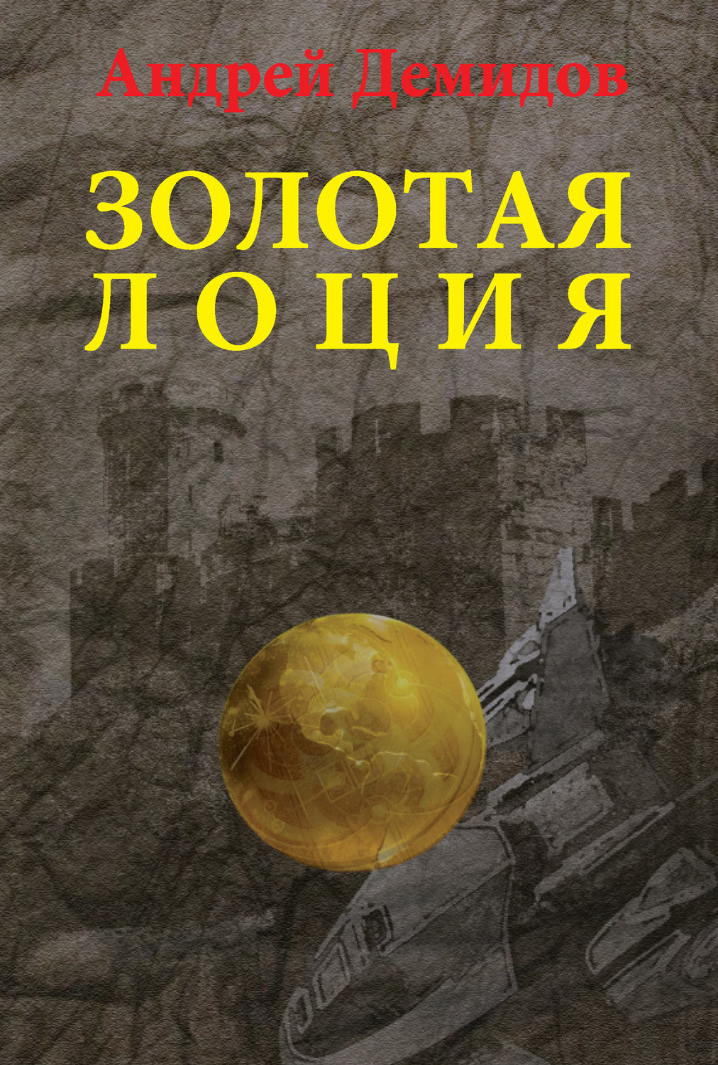 Обложка книги «Золотая лоция»