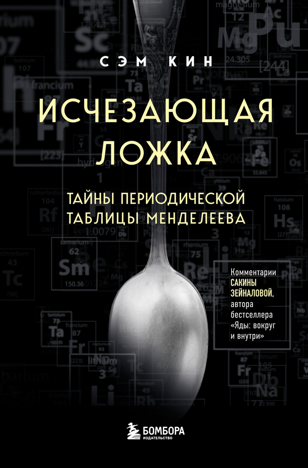 Обложка книги «Исчезающая ложка. Тайны периодической таблицы Менделеева»