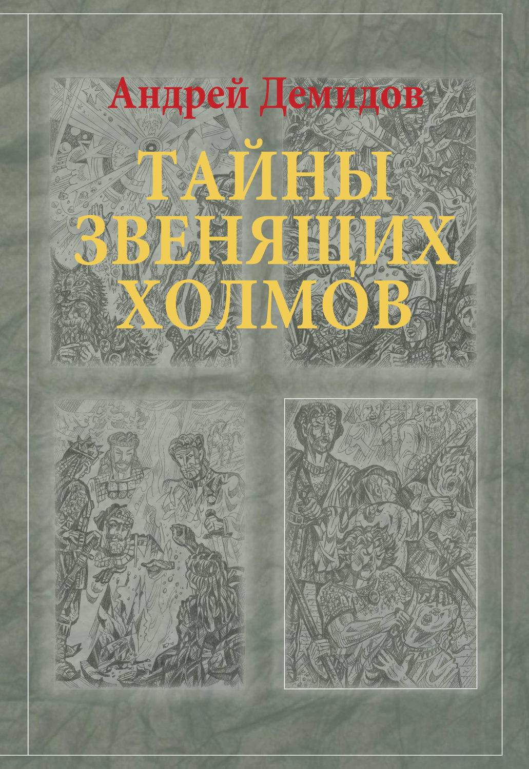 Обложка книги «Тайны Звенящих холмов»